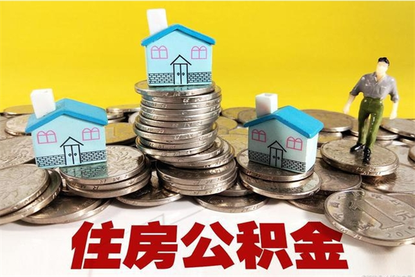 泸州退休后马上可以取公积金吗（退休了就可以提取住房公积金）