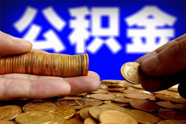 泸州公积金取4万手续费要1万5（公积金4万可以提取多少）